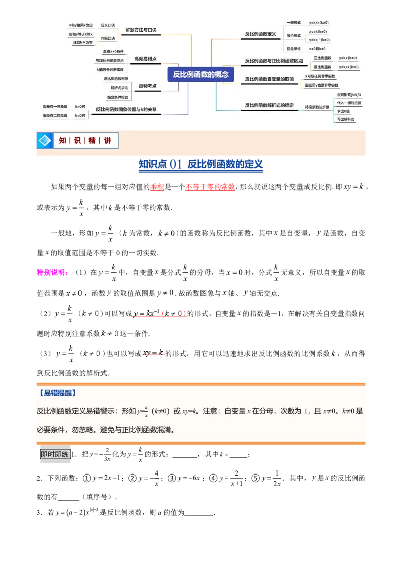 《人教2026版初中《暑假预习讲义》第13讲反比例函数的概念(6类重点题型+过关检测)(原卷版)_26秋初中教辅资料_26秋初中《暑假预习》》第2页预览