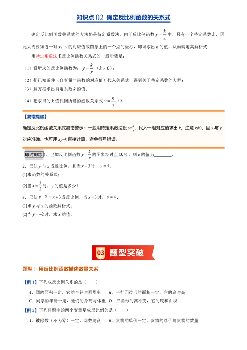 《人教2026版初中《暑假预习讲义》第13讲反比例函数的概念(6类重点题型+过关检测)(原卷版)_26秋初中教辅资料_26秋初中《暑假预习》》第3页预览