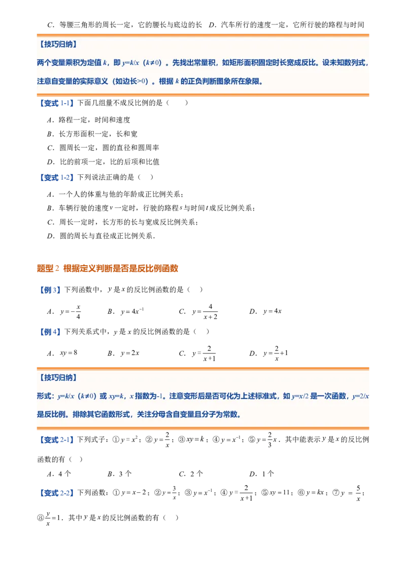 《人教2026版初中《暑假预习讲义》第13讲反比例函数的概念(6类重点题型+过关检测)(原卷版)_26秋初中教辅资料_26秋初中《暑假预习》》第4页预览