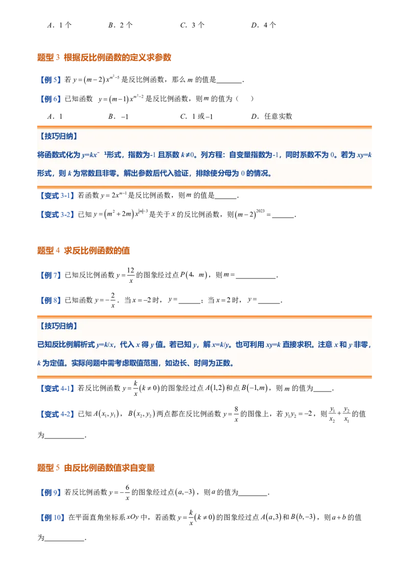 《人教2026版初中《暑假预习讲义》第13讲反比例函数的概念(6类重点题型+过关检测)(原卷版)_26秋初中教辅资料_26秋初中《暑假预习》》第5页预览
