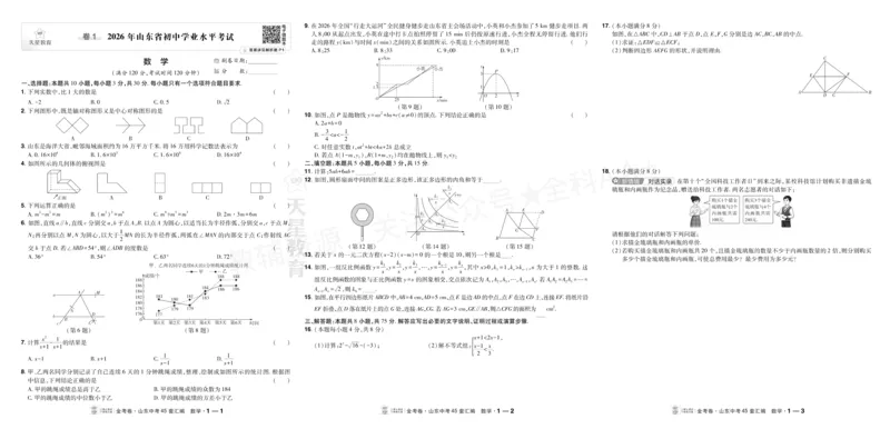 《2027《天星•中考45套卷红皮》数学大卷(山东)A3_2027版中考《金考卷中考45套汇编》（数学）（山东版）》第1页预览