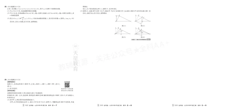 《2027《天星•中考45套卷红皮》数学大卷(山东)A3_2027版中考《金考卷中考45套汇编》（数学）（山东版）》第6页预览