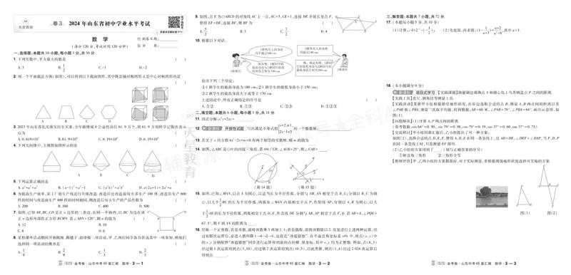 《2027《天星•中考45套卷红皮》数学大卷(山东)A3_2027版中考《金考卷中考45套汇编》（数学）（山东版）》第7页预览