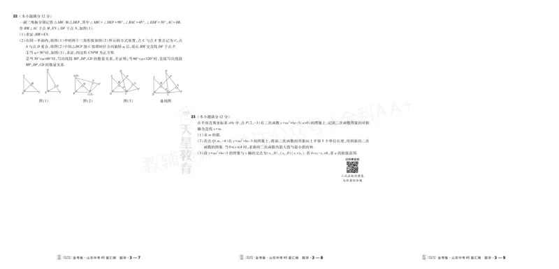 《2027《天星•中考45套卷红皮》数学大卷(山东)A3_2027版中考《金考卷中考45套汇编》（数学）（山东版）》第9页预览