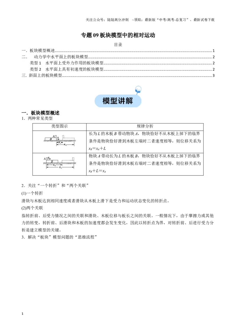 《专题09板块模型中的相对运动（原卷版）_04-物理-高考总复习_二轮复习_2024年_2024年高考物理二轮热点模型_资料》第1页预览