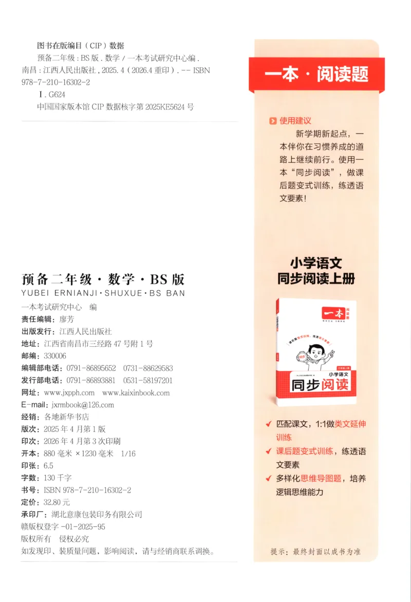《主书_26秋小学初中各机构教辅大合集（一本、教材帮、阳光同学、王朝霞、实验班、小典中点、上分卷、白欧、课堂笔记等等）_26秋小学教辅资料_12026秋小学《一本》系列语数英_174》第2页预览