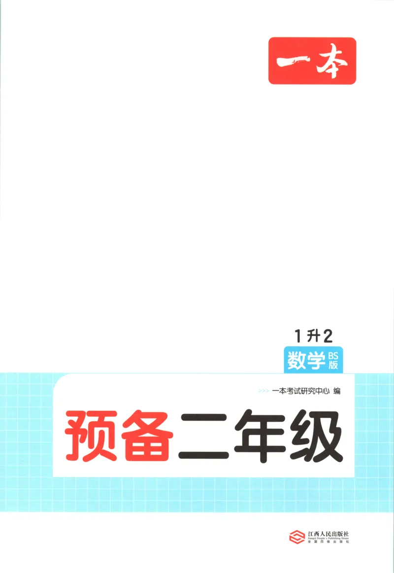 《主书_26秋小学初中各机构教辅大合集（一本、教材帮、阳光同学、王朝霞、实验班、小典中点、上分卷、白欧、课堂笔记等等）_26秋小学教辅资料_12026秋小学《一本》系列语数英_174》第4页预览
