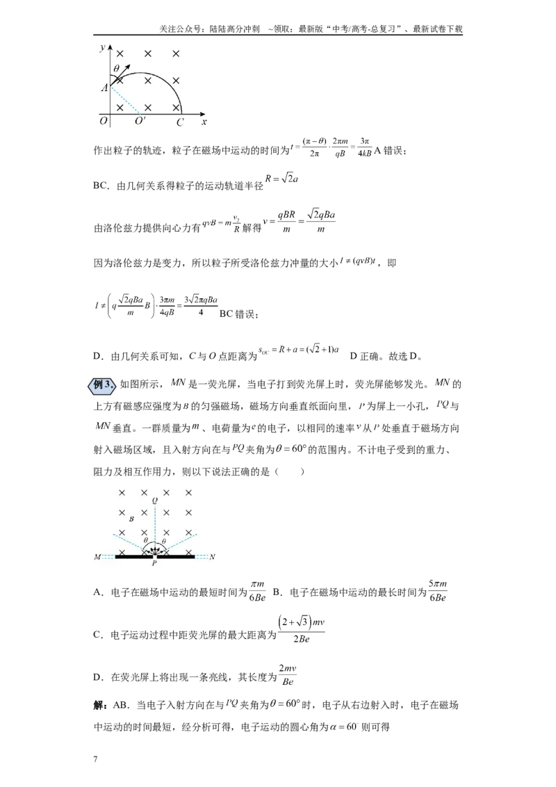 《第04讲带电粒子在有界匀强磁场中运动的求解模型（解析版）_04-物理-高考总复习_一轮复习_2024年_2024年高考物理一轮复习模型解题技巧巩固练习备考_第十章磁发明各模块之分析(7)份》第7页预览