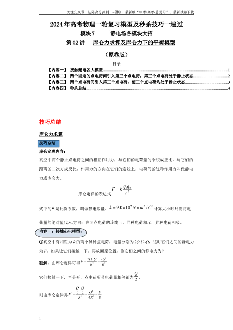 《第02讲库仑力求算及库仑力下的平衡模型（原卷版）_04-物理-高考总复习_一轮复习_2024年_2024年高考物理一轮复习模型解题技巧巩固练习备考_第七章静电场各模块之分析(9)份》第1页预览