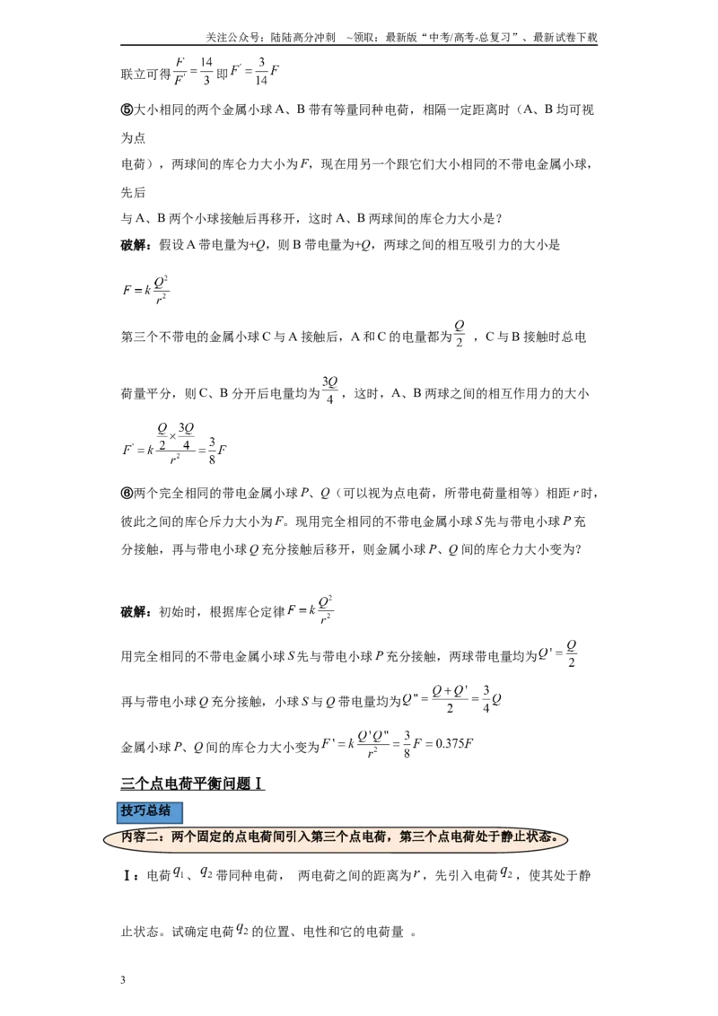 《第02讲库仑力求算及库仑力下的平衡模型（原卷版）_04-物理-高考总复习_一轮复习_2024年_2024年高考物理一轮复习模型解题技巧巩固练习备考_第七章静电场各模块之分析(9)份》第3页预览