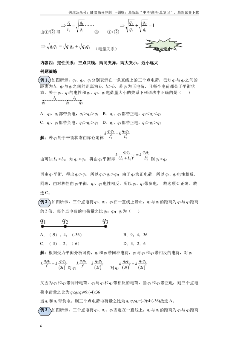 《第02讲库仑力求算及库仑力下的平衡模型（原卷版）_04-物理-高考总复习_一轮复习_2024年_2024年高考物理一轮复习模型解题技巧巩固练习备考_第七章静电场各模块之分析(9)份》第6页预览