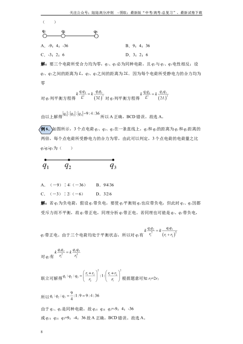 《第02讲库仑力求算及库仑力下的平衡模型（原卷版）_04-物理-高考总复习_一轮复习_2024年_2024年高考物理一轮复习模型解题技巧巩固练习备考_第七章静电场各模块之分析(9)份》第8页预览