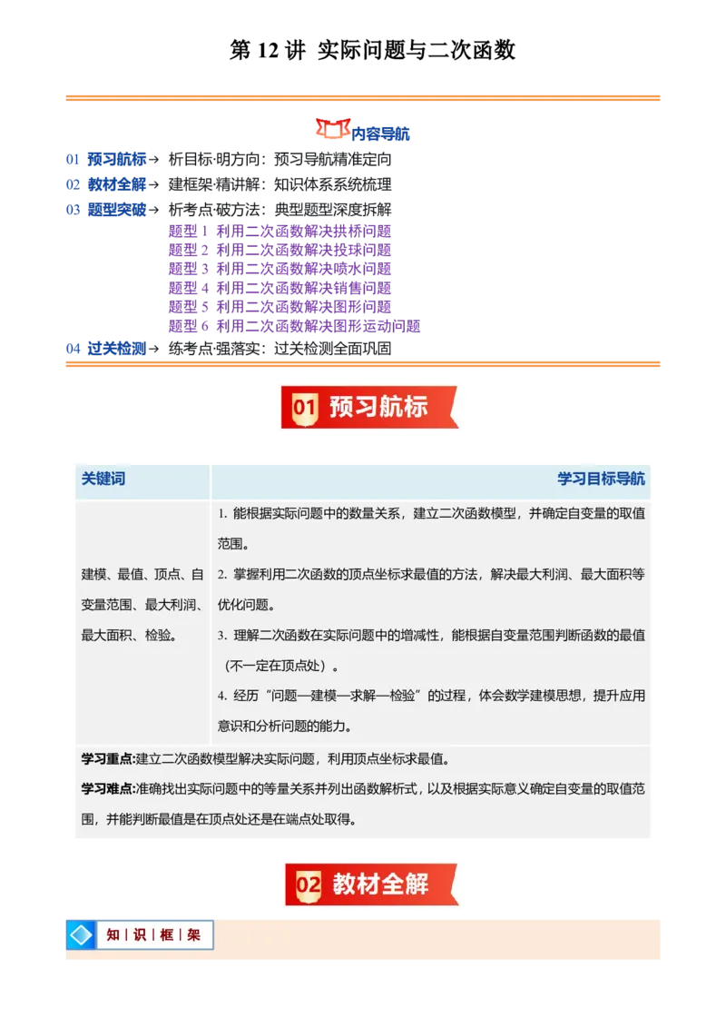 《人教2026版初中《暑假预习讲义》第12讲实际问题与二次函数(解析版)_26秋初中教辅资料_26秋初中《暑假预习》_（数学）2026版初中《暑假衔接讲义》新9年级上册（人教）》第1页预览