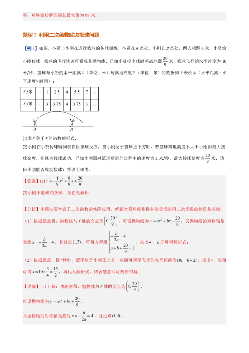 《人教2026版初中《暑假预习讲义》第12讲实际问题与二次函数(解析版)_26秋初中教辅资料_26秋初中《暑假预习》_（数学）2026版初中《暑假衔接讲义》新9年级上册（人教）》第10页预览