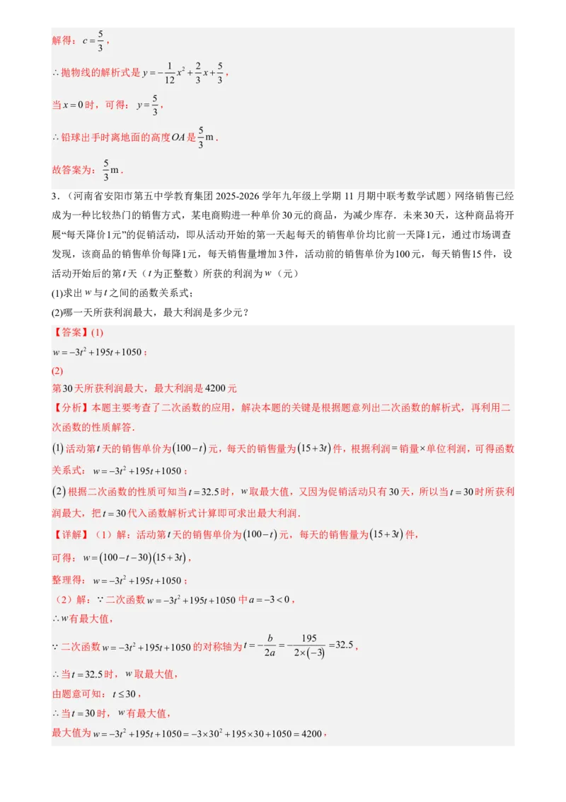 《人教2026版初中《暑假预习讲义》第12讲实际问题与二次函数(解析版)_26秋初中教辅资料_26秋初中《暑假预习》_（数学）2026版初中《暑假衔接讲义》新9年级上册（人教）》第4页预览