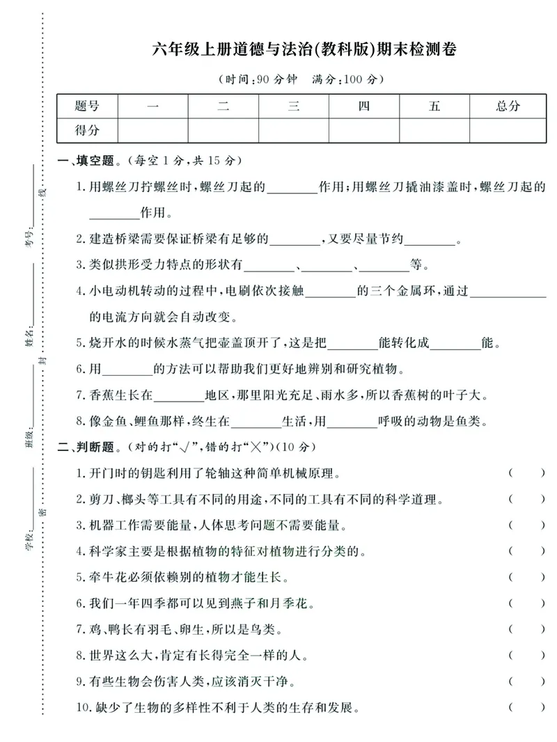《6年级上册道德与法治（教科版）期末试卷汇总（附答案）_6年级上册同步教辅_6上道法+科学_六上科学》第1页预览