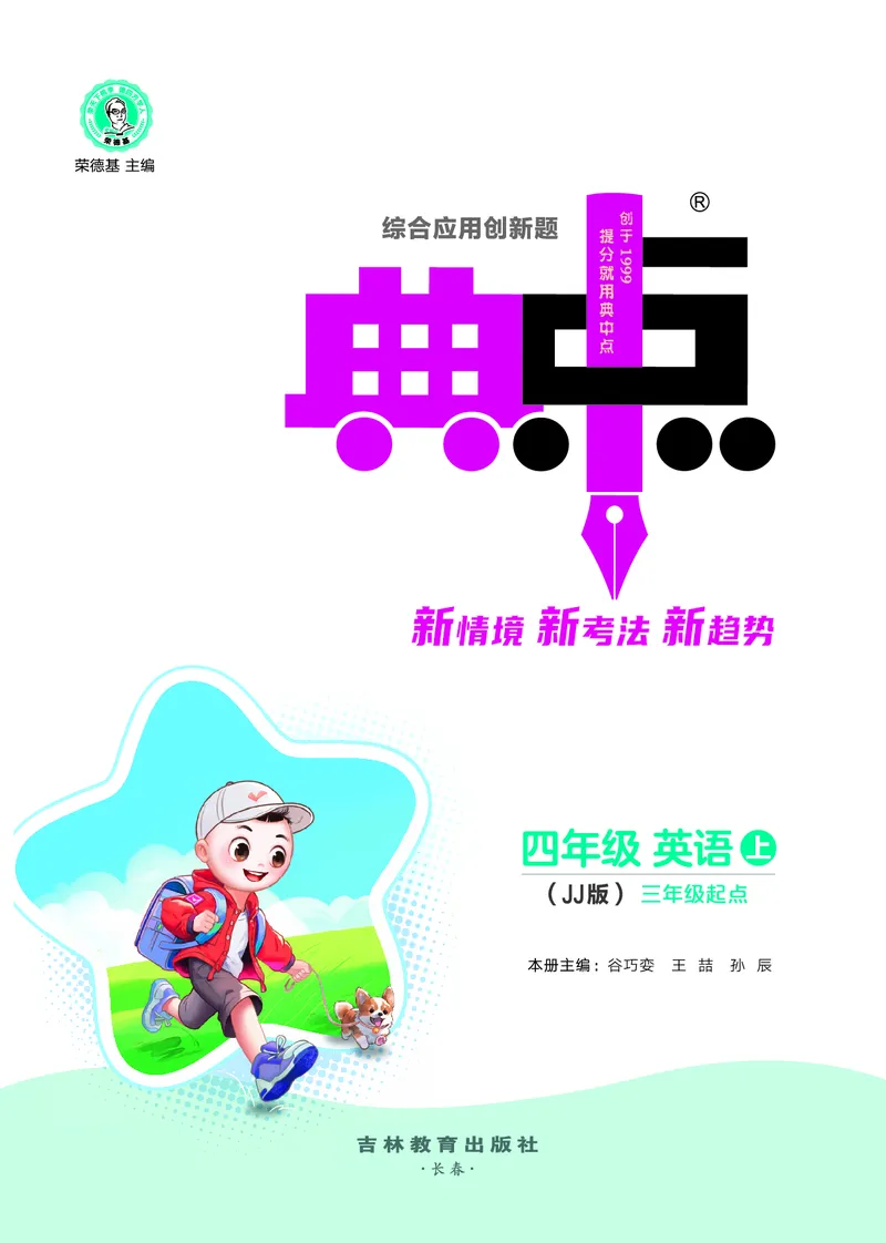 《26秋典中点四年级英语上（JJ版）_26秋小学初中各机构教辅大合集（一本、教材帮、阳光同学、王朝霞、实验班、小典中点、上分卷、白欧、课堂笔记等等）_26秋小学教辅资料》第3页预览