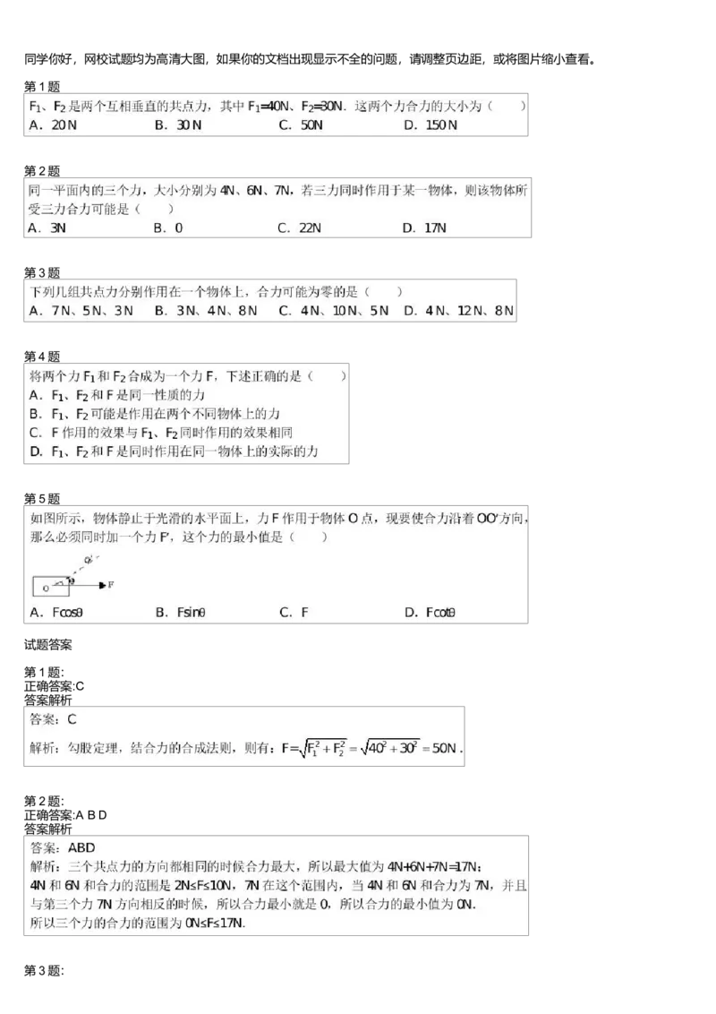 《27783_上海高中物理同步力的合成与分解提升(1)-1702b4f4c5da_学而思高一全套_高一旧录播课程各种版本_高一各科年卡合集_39253高一物理必修年卡-必修1、2（鲁科版）73讲章进》第1页预览