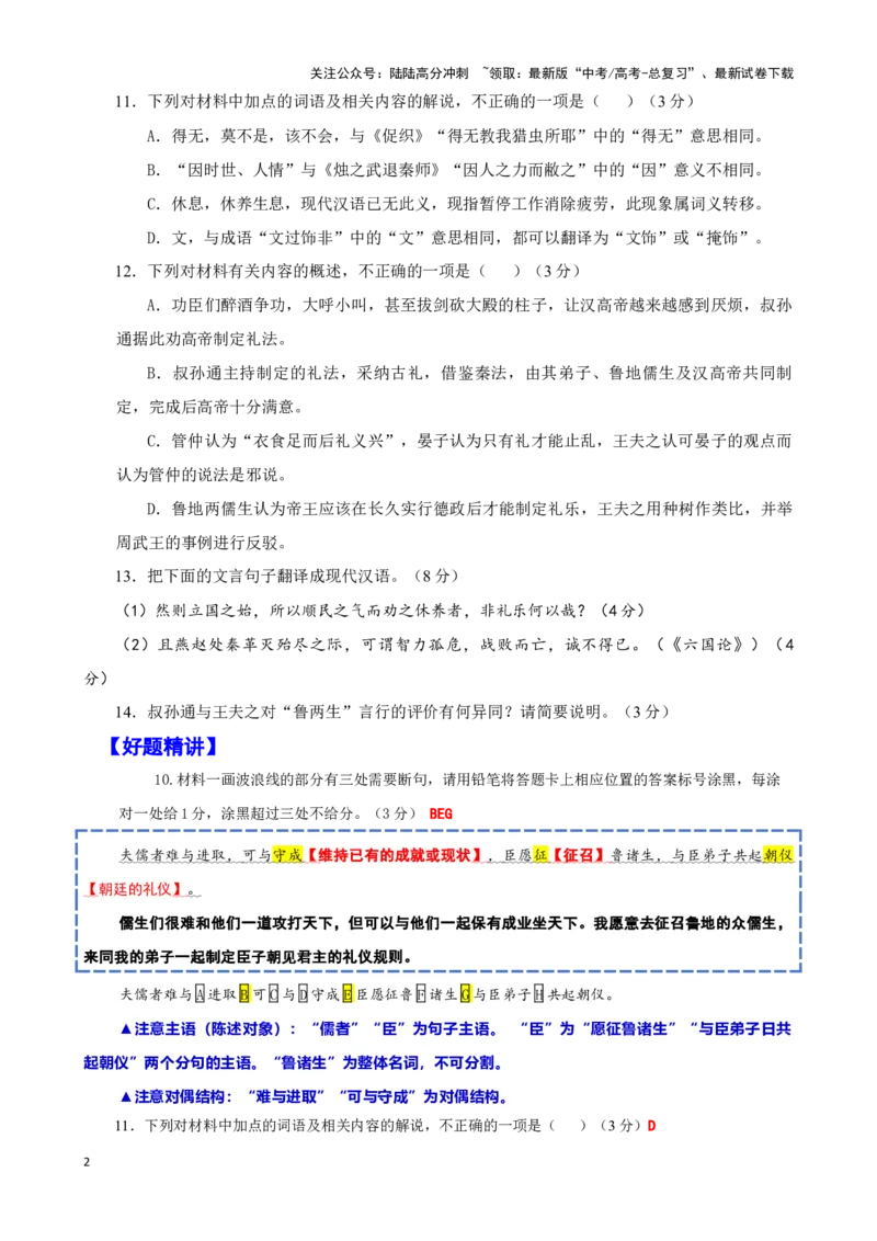 《珠溪古文021“帝悉去秦苛仪法”《资治通鉴·汉纪三》司马迁“鲁两生责叔孙通兴礼乐于死者未葬”《读通鉴论·卷二》（潍坊市2025届高三阶段性调研监测期中考试语文试题）_专项复习》第2页预览