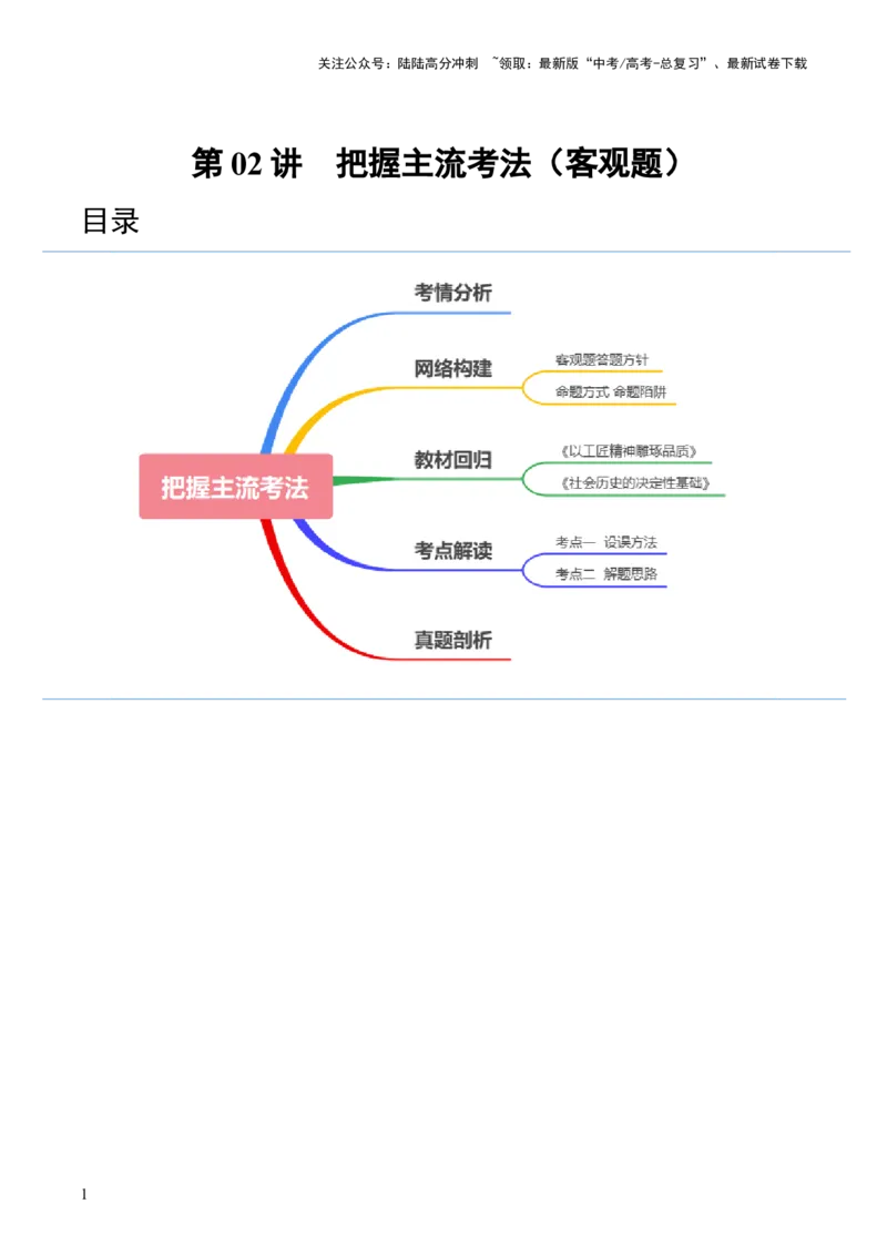 《第02讲把握主流考法（客观题）（讲义）（原卷版）_一轮复习_2024年_2024年高考语文一轮复习讲练测（课件+讲义+练习）（新高考）_第一部分现代文阅读_专题一信息类文本阅读》第1页预览
