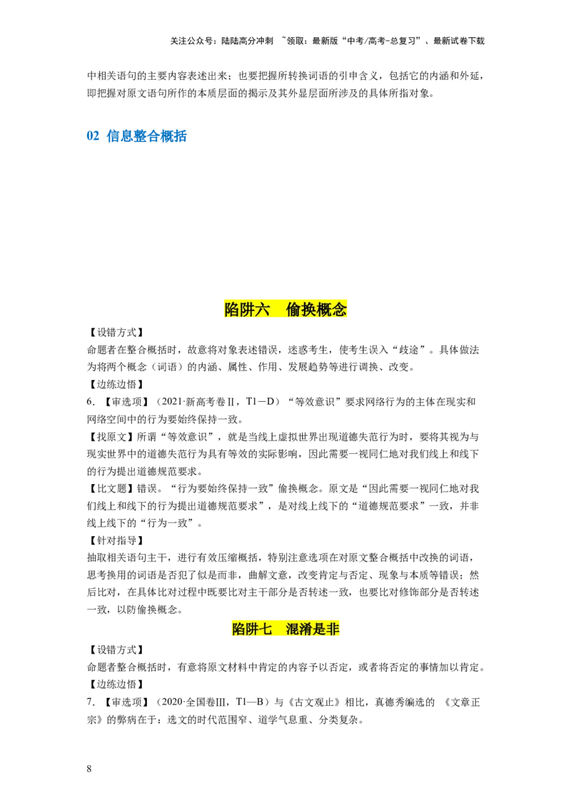 《第02讲把握主流考法（客观题）（讲义）（原卷版）_一轮复习_2024年_2024年高考语文一轮复习讲练测（课件+讲义+练习）（新高考）_第一部分现代文阅读_专题一信息类文本阅读》第8页预览