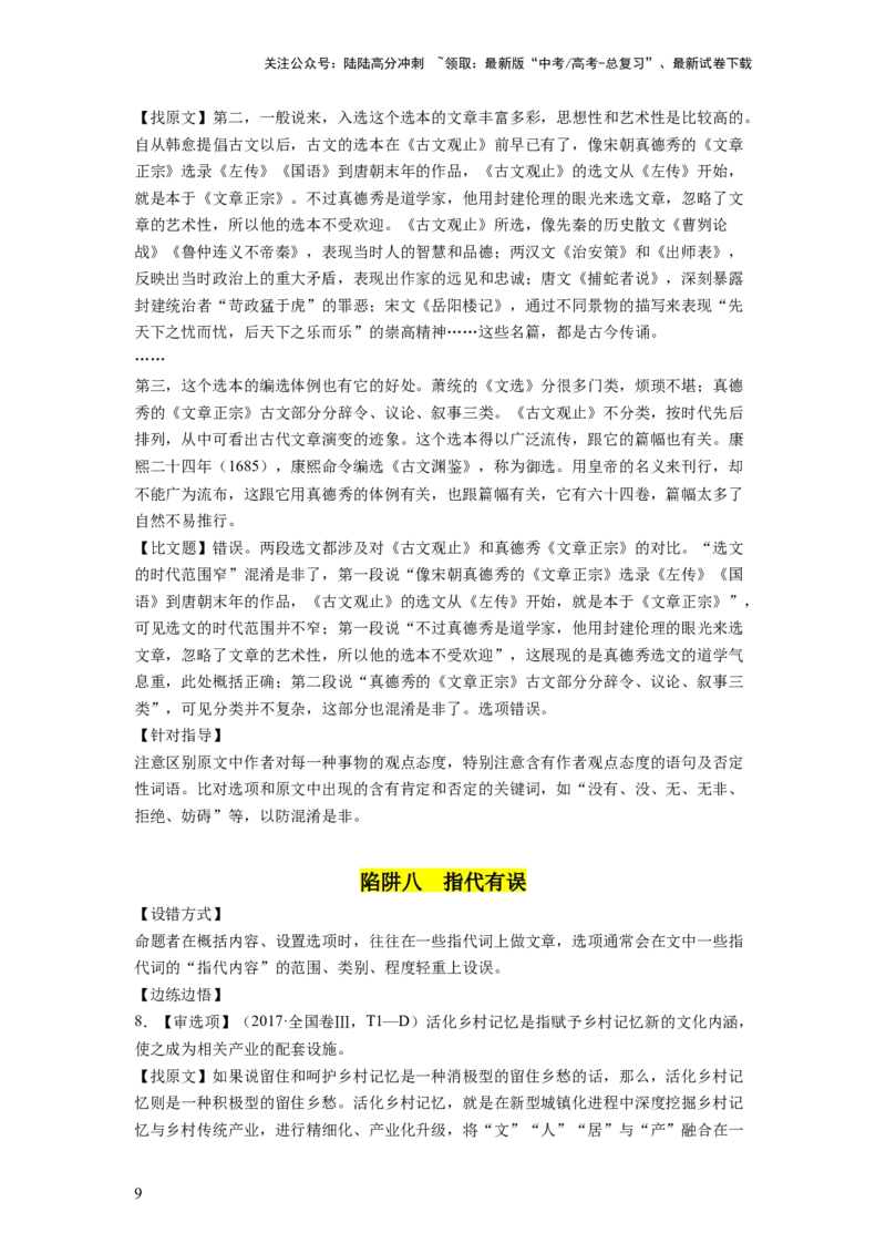 《第02讲把握主流考法（客观题）（讲义）（原卷版）_一轮复习_2024年_2024年高考语文一轮复习讲练测（课件+讲义+练习）（新高考）_第一部分现代文阅读_专题一信息类文本阅读》第9页预览