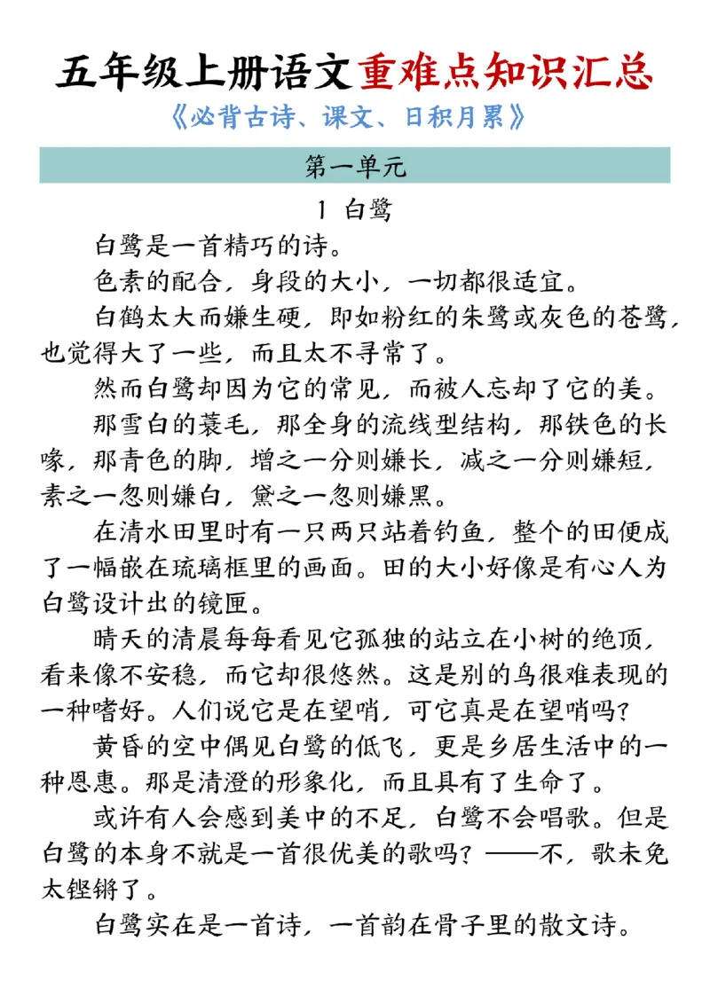 《24年五上语文重难点知识汇总必备古诗课文日积月累_5年级上册同步教辅_5上语文_五上语文专项+练习》第1页预览