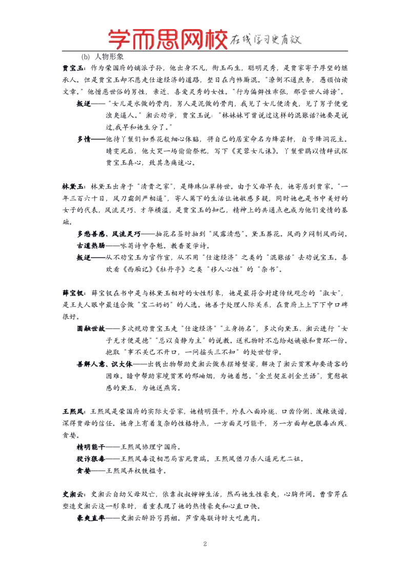 《名著《红楼梦》考点整理-432a0b8bb9bc_学而思高一全套_2019秋季高一1_2019秋高一语文腾飞班（全国）张卡特_名著》第2页预览