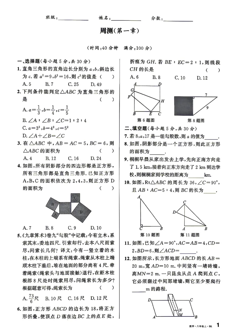 《2027《初中数学•山西名校课堂》八上(北师大)周测_2027版初中《名校课堂》8年级上册（数学）（北师山西）》第1页预览