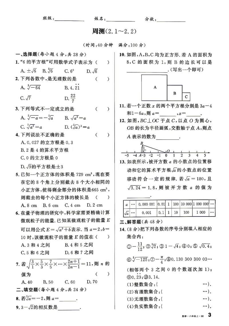 《2027《初中数学•山西名校课堂》八上(北师大)周测_2027版初中《名校课堂》8年级上册（数学）（北师山西）》第3页预览