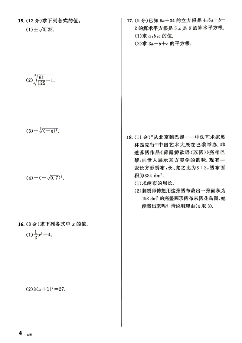 《2027《初中数学•山西名校课堂》八上(北师大)周测_2027版初中《名校课堂》8年级上册（数学）（北师山西）》第4页预览