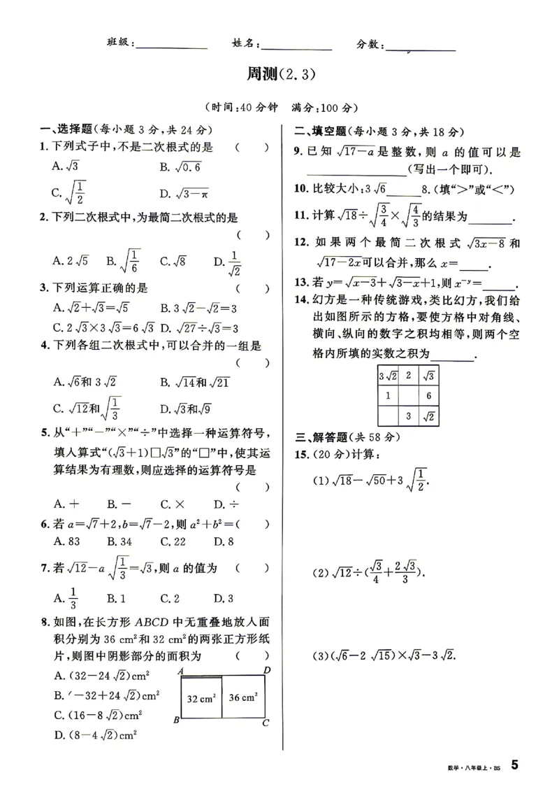 《2027《初中数学•山西名校课堂》八上(北师大)周测_2027版初中《名校课堂》8年级上册（数学）（北师山西）》第5页预览