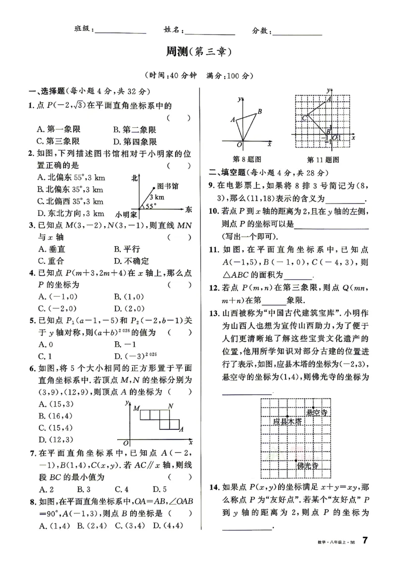 《2027《初中数学•山西名校课堂》八上(北师大)周测_2027版初中《名校课堂》8年级上册（数学）（北师山西）》第7页预览