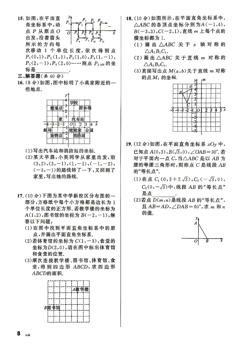《2027《初中数学•山西名校课堂》八上(北师大)周测_2027版初中《名校课堂》8年级上册（数学）（北师山西）》第8页预览