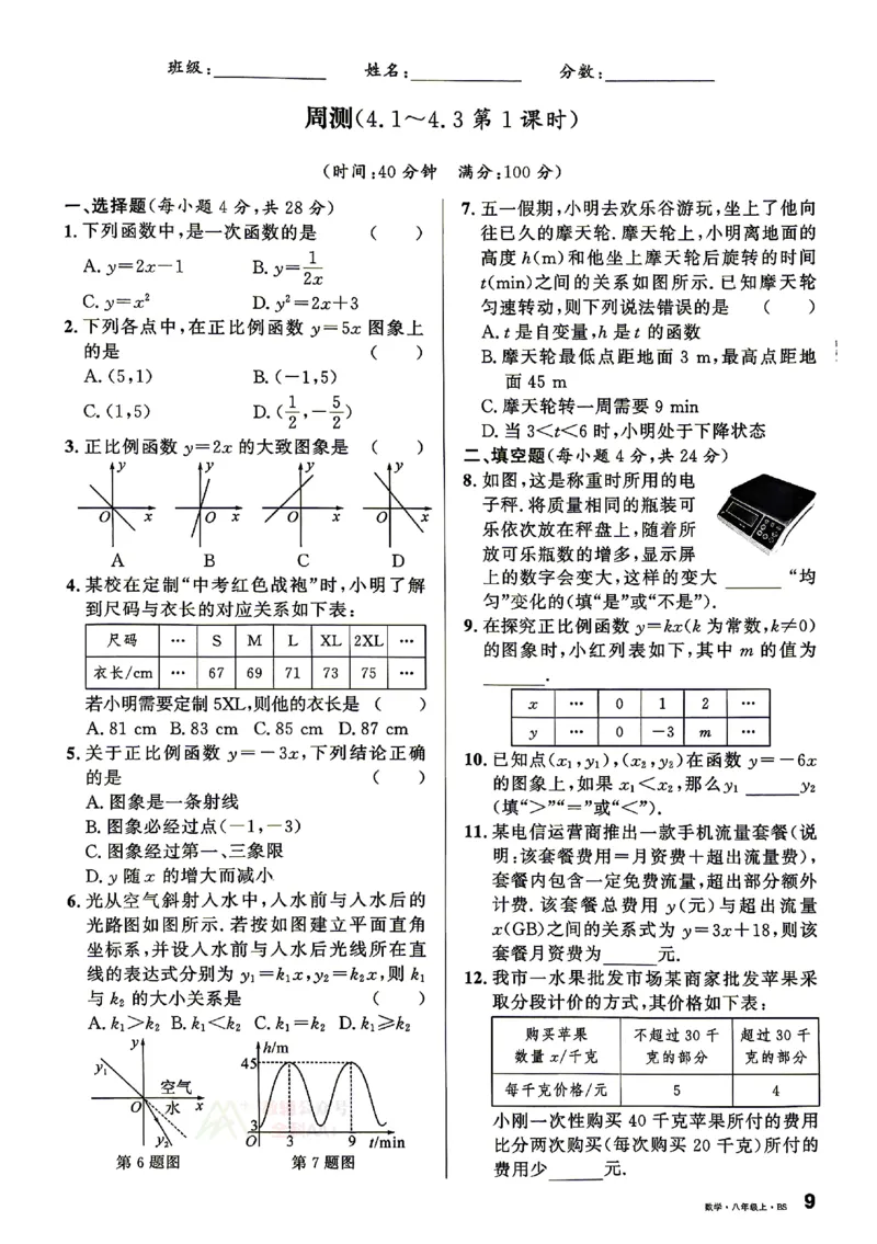 《2027《初中数学•山西名校课堂》八上(北师大)周测_2027版初中《名校课堂》8年级上册（数学）（北师山西）》第9页预览