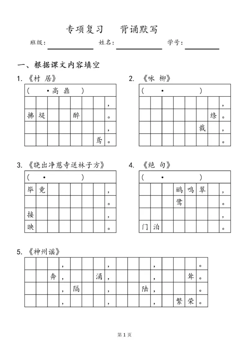 《5.20二年级背诵默写（带格子）_2年级下册同步教辅_2下-语文_二下语文-专项练习》第1页预览