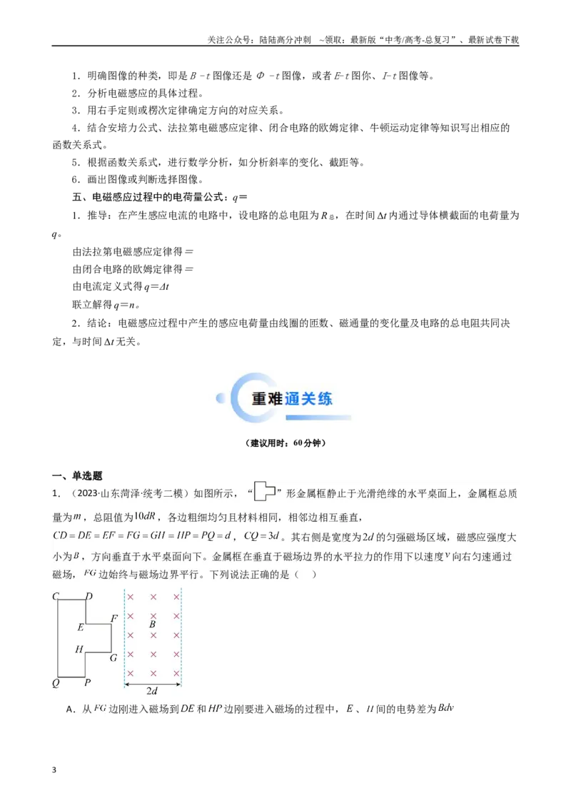 《热点12导线框进出磁场的电磁感应模型（学生版）_04-物理-高考总复习_专项复习_2024年_2024年高考物理热点·重点·难点专练（新高考专用）》第3页预览