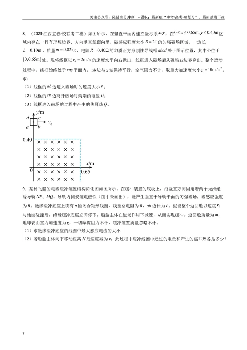 《热点12导线框进出磁场的电磁感应模型（学生版）_04-物理-高考总复习_专项复习_2024年_2024年高考物理热点·重点·难点专练（新高考专用）》第7页预览