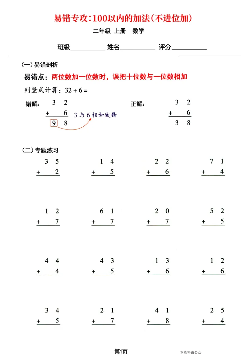 《8.31二年级上册数学易错专攻《100以内的加法（不进位加、进位加）》_2年级上册同步教辅_2上-数学_二上数学-口算.竖式.乘法]》第1页预览