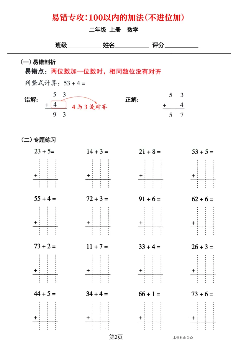 《8.31二年级上册数学易错专攻《100以内的加法（不进位加、进位加）》_2年级上册同步教辅_2上-数学_二上数学-口算.竖式.乘法]》第2页预览