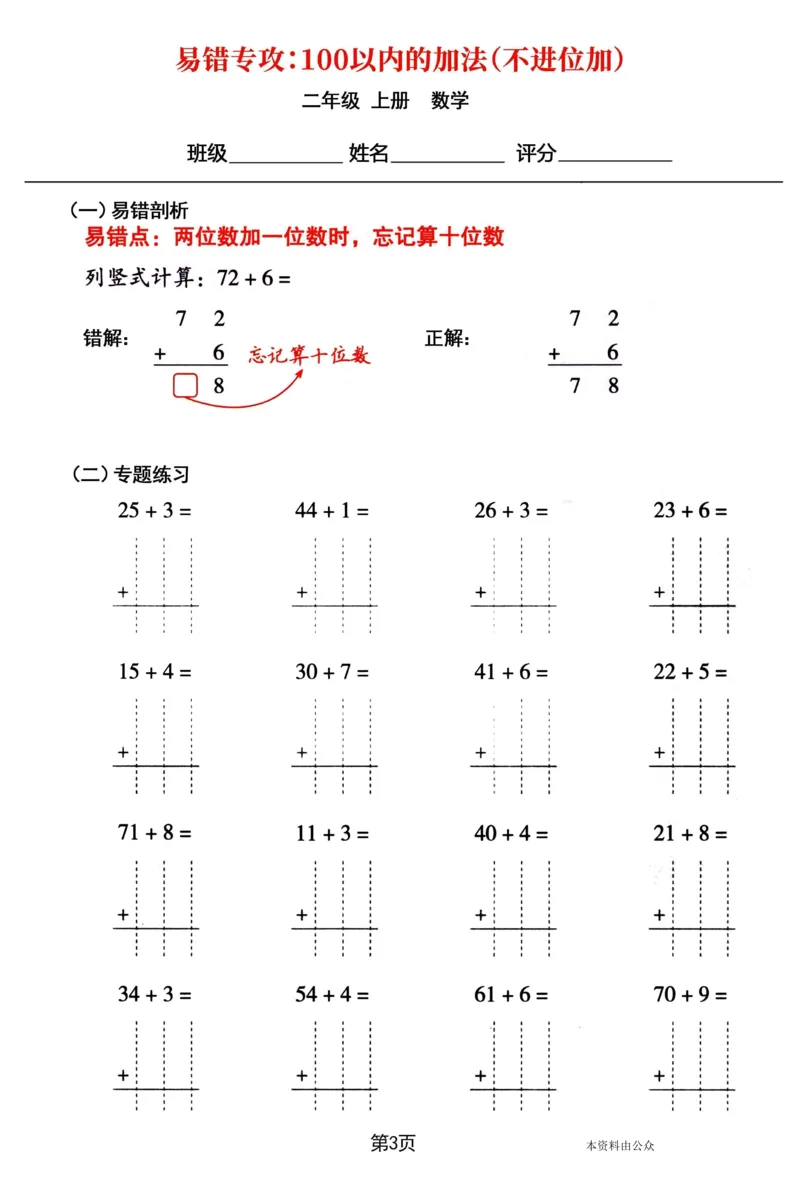 《8.31二年级上册数学易错专攻《100以内的加法（不进位加、进位加）》_2年级上册同步教辅_2上-数学_二上数学-口算.竖式.乘法]》第3页预览