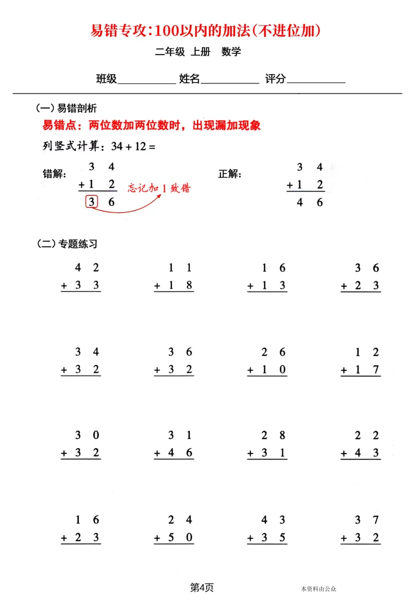 《8.31二年级上册数学易错专攻《100以内的加法（不进位加、进位加）》_2年级上册同步教辅_2上-数学_二上数学-口算.竖式.乘法]》第4页预览