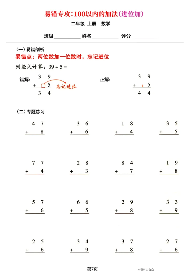 《8.31二年级上册数学易错专攻《100以内的加法（不进位加、进位加）》_2年级上册同步教辅_2上-数学_二上数学-口算.竖式.乘法]》第7页预览