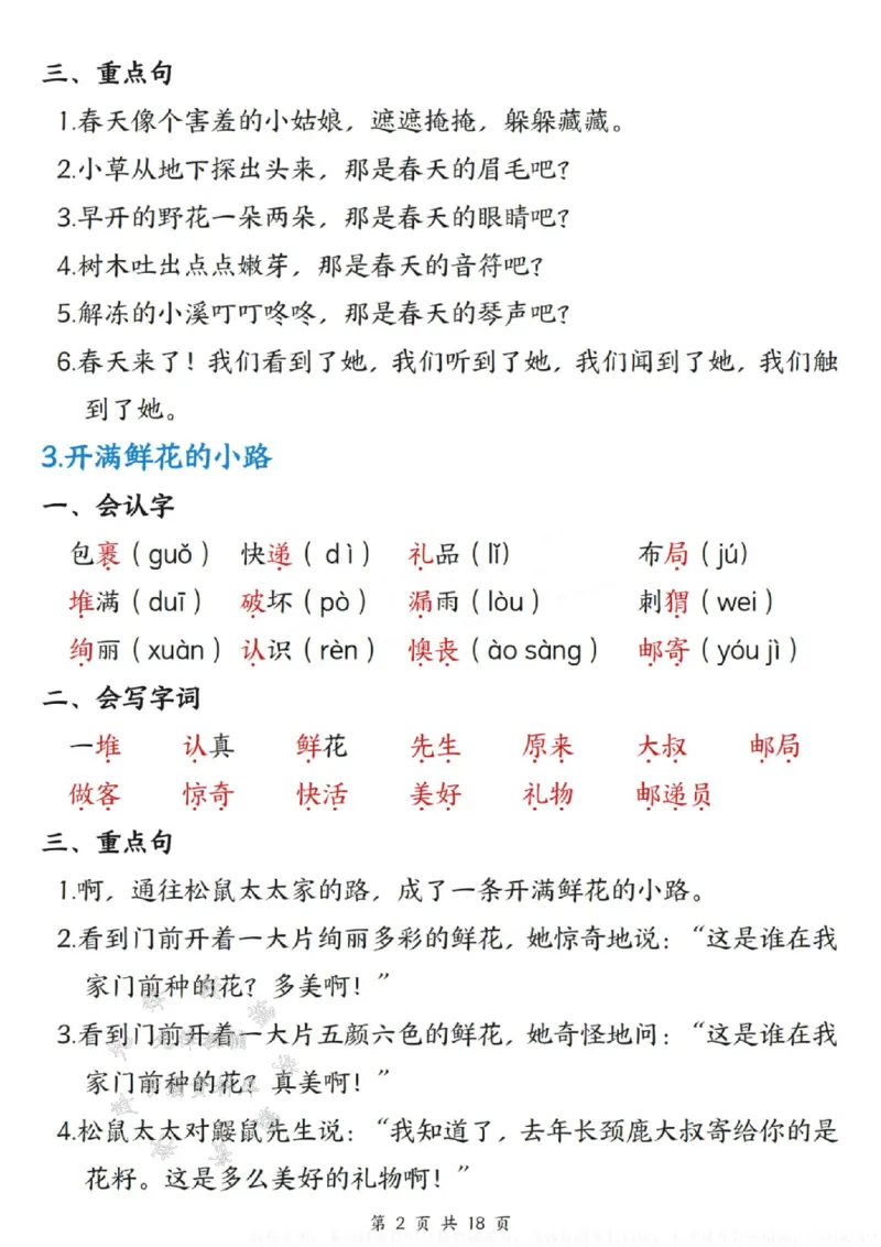 《B20142二年级下册语文每课重点知识清单SY(1)(微信564455174)_2年级下册同步教辅_2下-语文_二下语文-重点必备资料》第2页预览