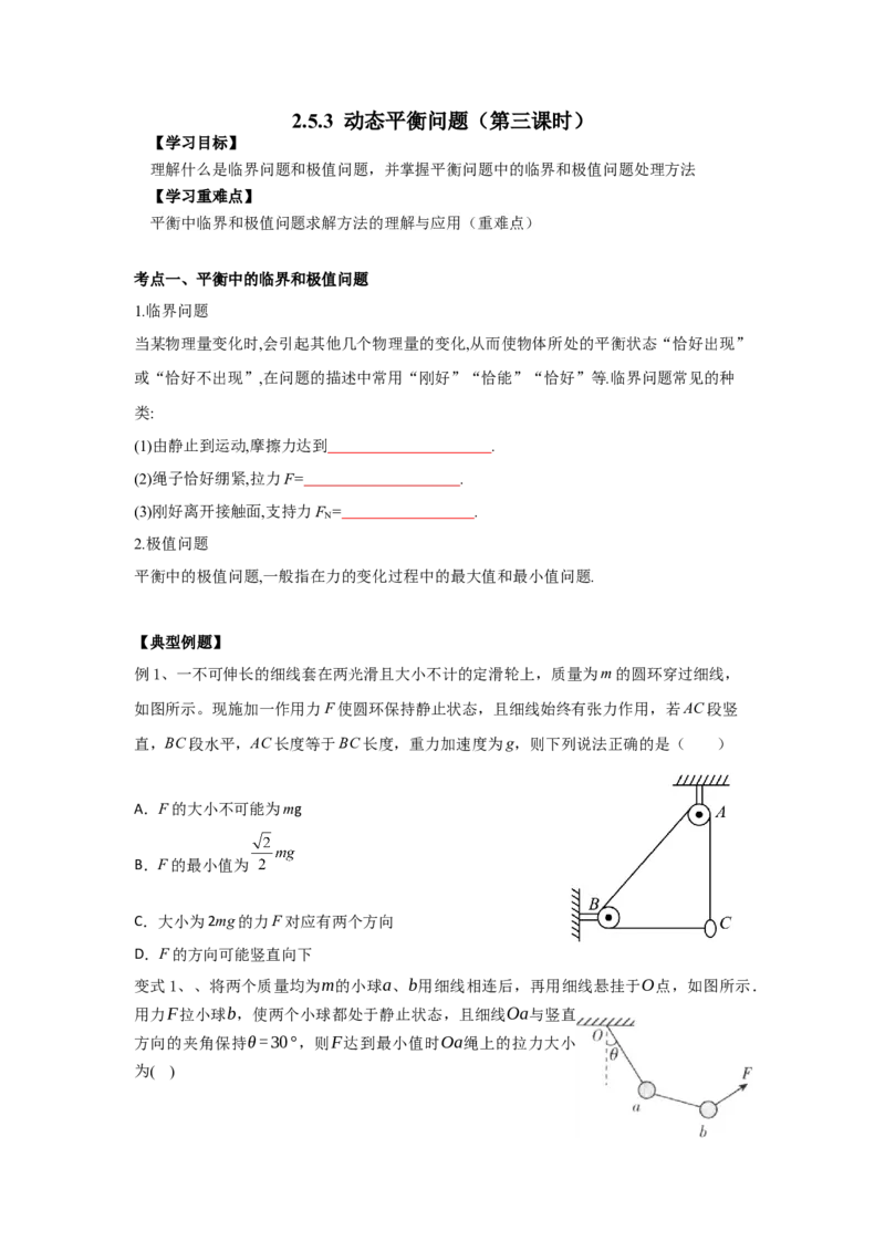 《物理人教版一轮复习（辽吉黑蒙）第二单元：相互作用第五讲2.5.3动态平衡问题（第三课时）-原卷版_04-物理-高考总复习_一轮复习_2026年-物理高考一轮复习》第1页预览