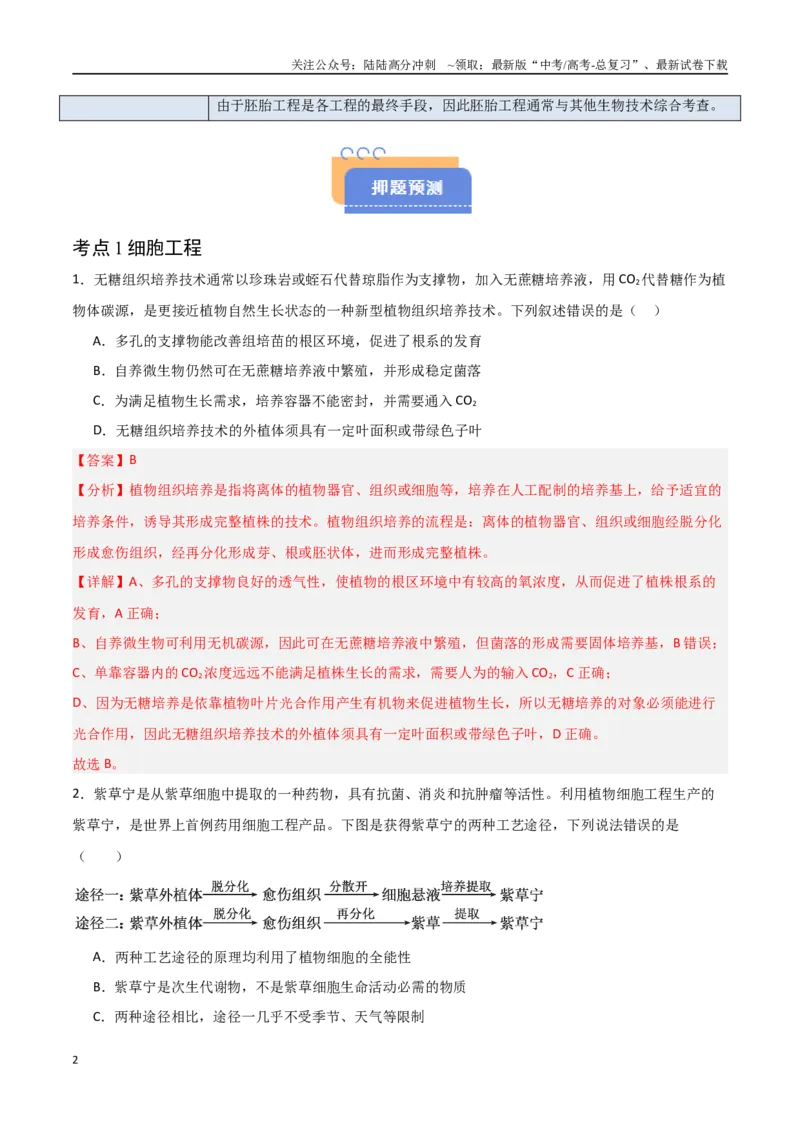 《猜押12现代生物科技专题（教师版）_06-生物-高考总复习_专项复习_2025年_2025年高考生物抢分秘籍（新高考专用）_2025版》第2页预览