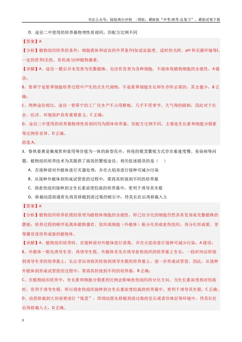 《猜押12现代生物科技专题（教师版）_06-生物-高考总复习_专项复习_2025年_2025年高考生物抢分秘籍（新高考专用）_2025版》第3页预览