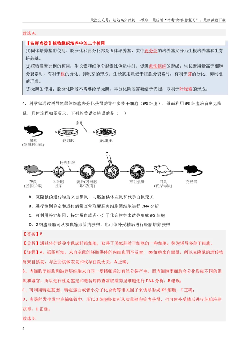 《猜押12现代生物科技专题（教师版）_06-生物-高考总复习_专项复习_2025年_2025年高考生物抢分秘籍（新高考专用）_2025版》第4页预览