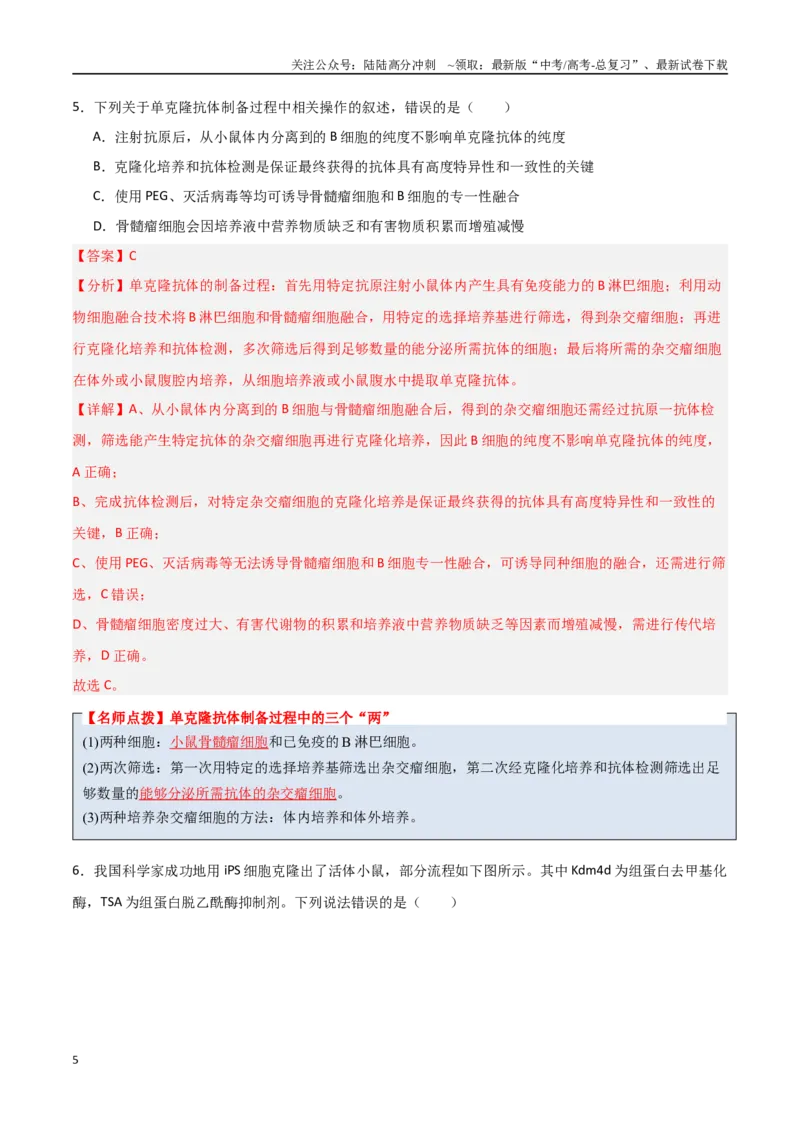 《猜押12现代生物科技专题（教师版）_06-生物-高考总复习_专项复习_2025年_2025年高考生物抢分秘籍（新高考专用）_2025版》第5页预览