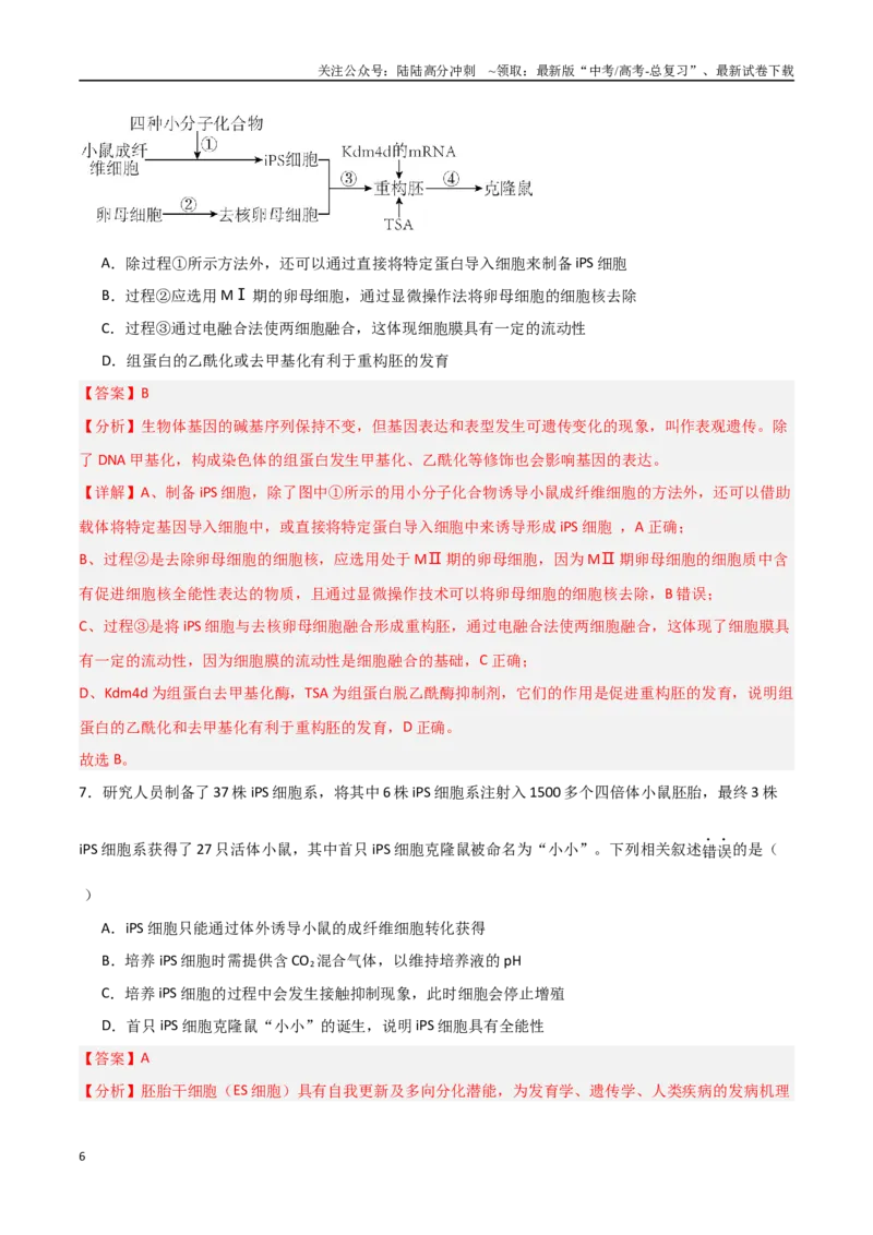 《猜押12现代生物科技专题（教师版）_06-生物-高考总复习_专项复习_2025年_2025年高考生物抢分秘籍（新高考专用）_2025版》第6页预览